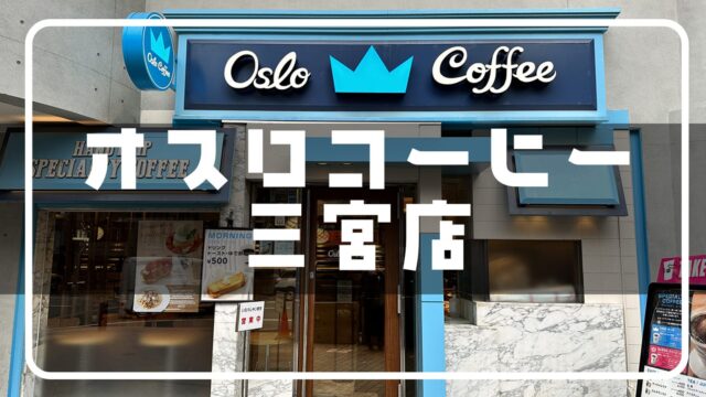 オスロコーヒー三宮店01