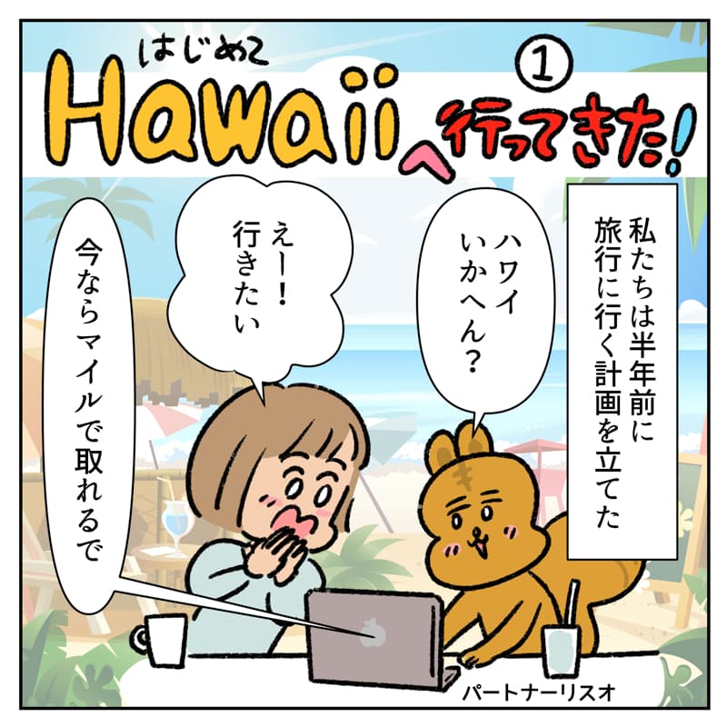 ハワイ旅行記マンガ01