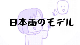 日本画モデル