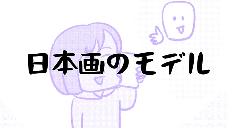日本画モデル