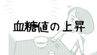 血糖値の上昇06
