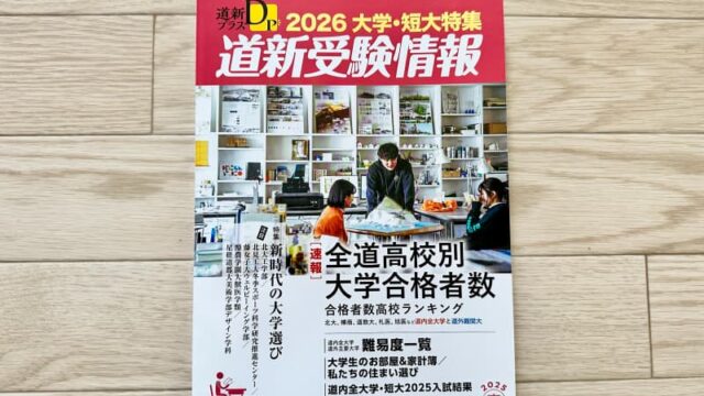道新受験大学2025