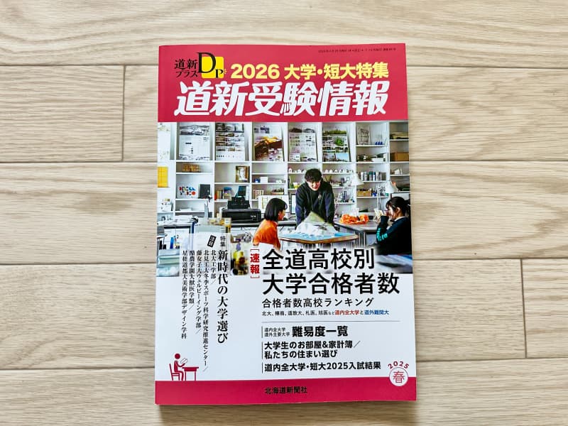 道新受験大学2025