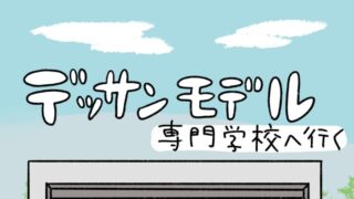 専門学校のデッサンモデル