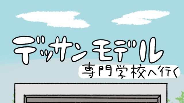 専門学校のデッサンモデル