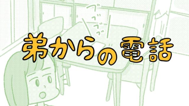 突然来る弟からの電話01