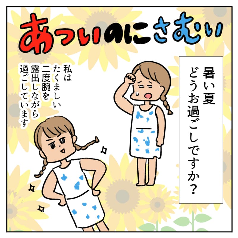 暑いのに寒い03