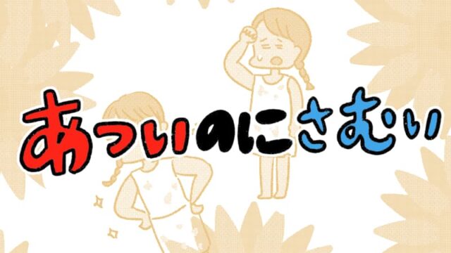 暑いのに寒い01