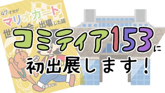コミティア153_06