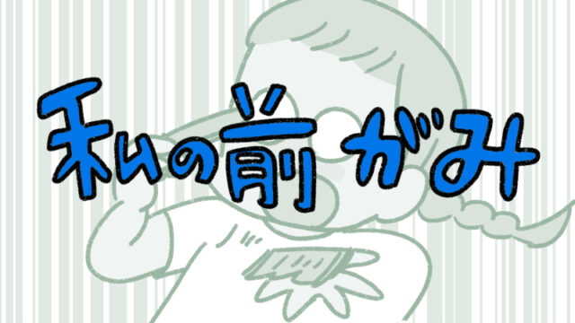 私の前髪04