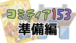 コミティア準備