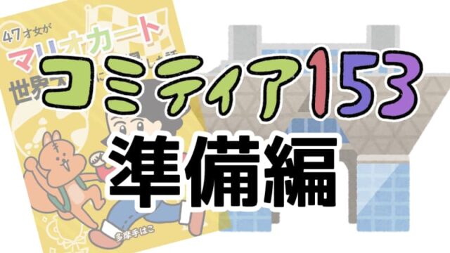 コミティア準備