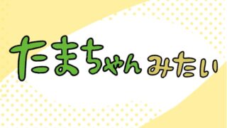 たまちゃん04