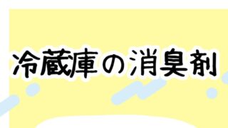 消臭剤03