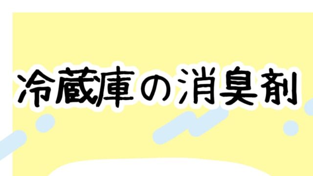 消臭剤03