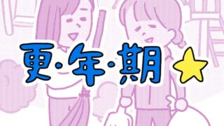 更年期06
