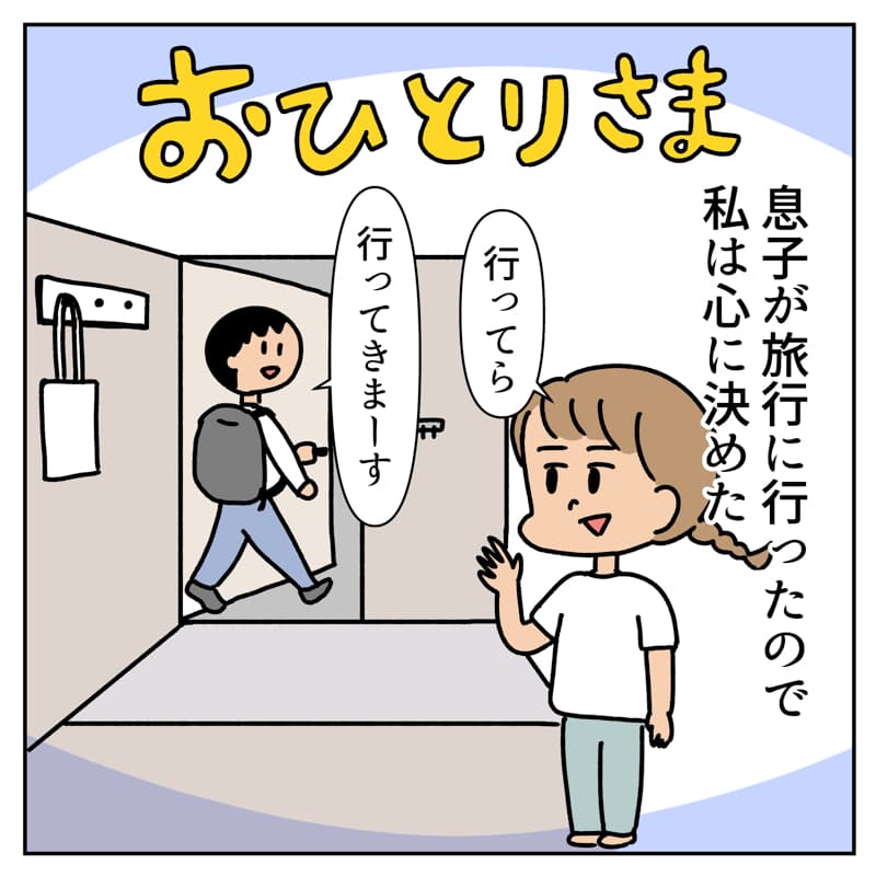 おひとりさま09