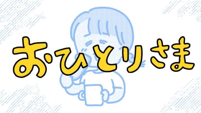 おひとりさま01