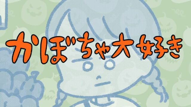 かぼちゃ大好き01