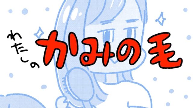私の髪の毛04
