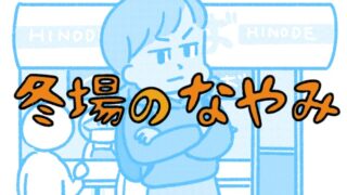 冬場のなやみ01