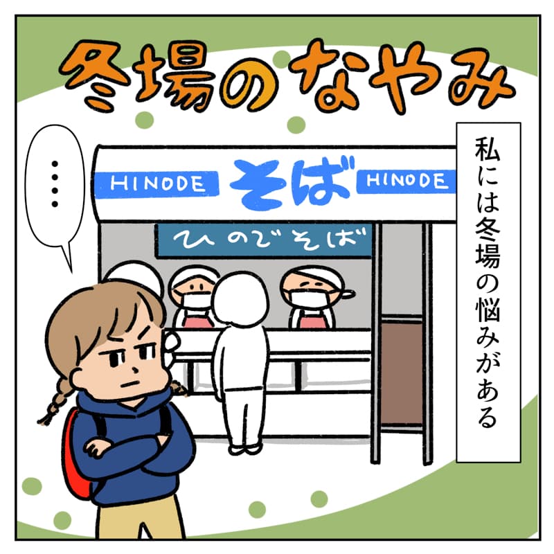 冬場のなやみ02