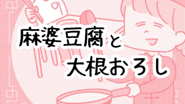 麻婆豆腐と大根おろし01