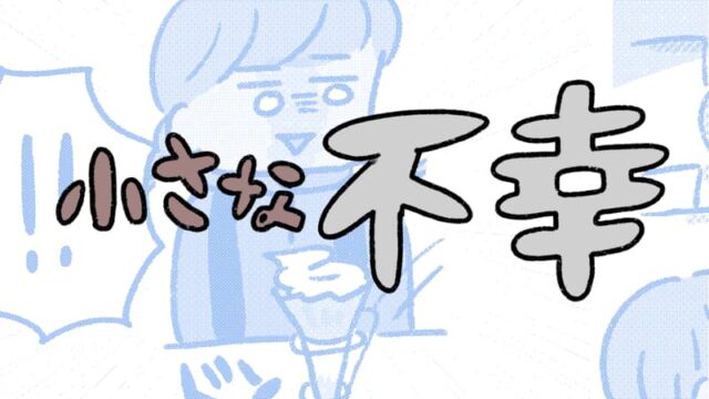 日常でたまに起こる小さい不幸