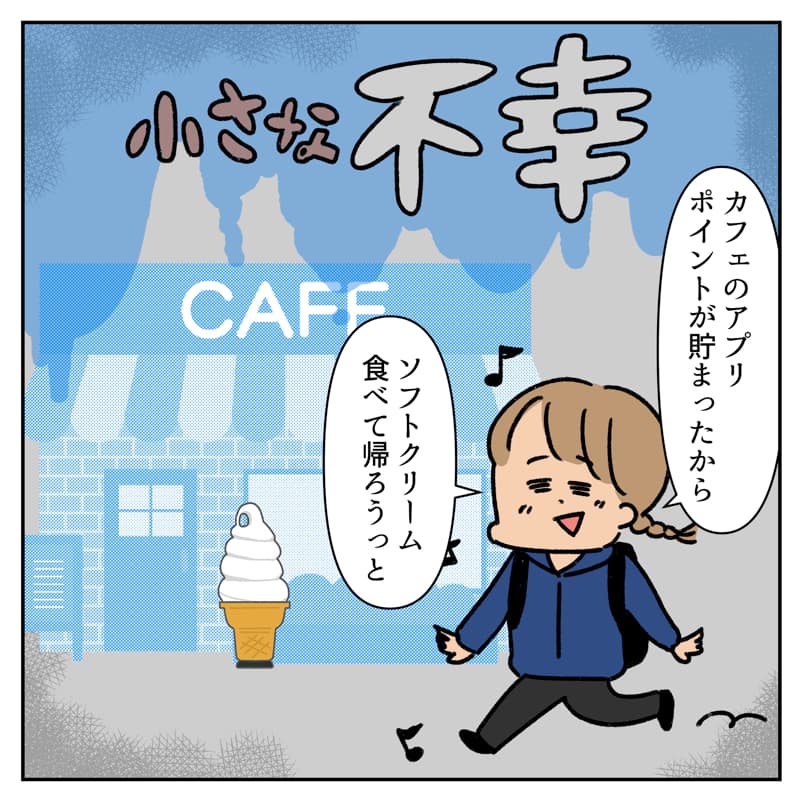 日常でたまに起こる小さい不幸01
