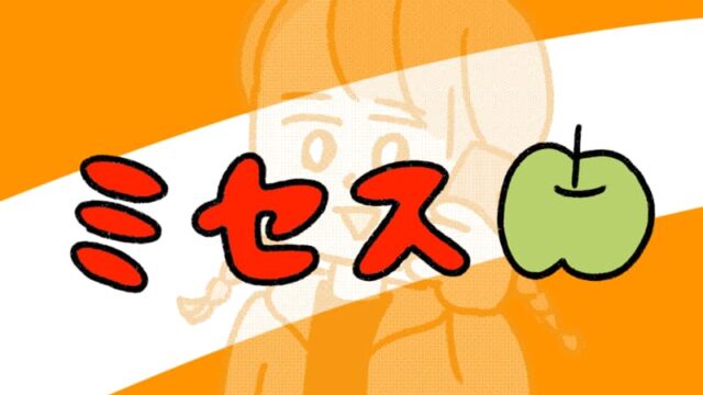 ミセスグリーンアップルを知らない私01