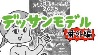 デッサンモデル番外編06