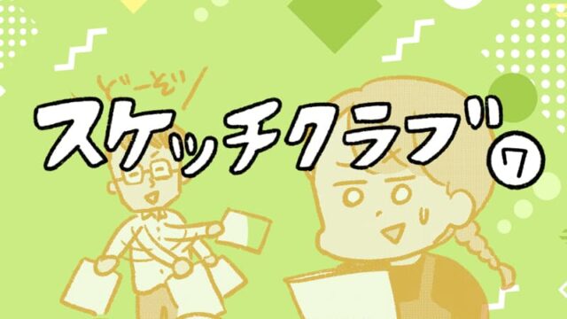 スケッチクラブ7_01