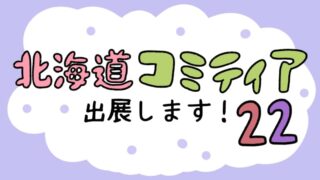 北海道コミティア22_04