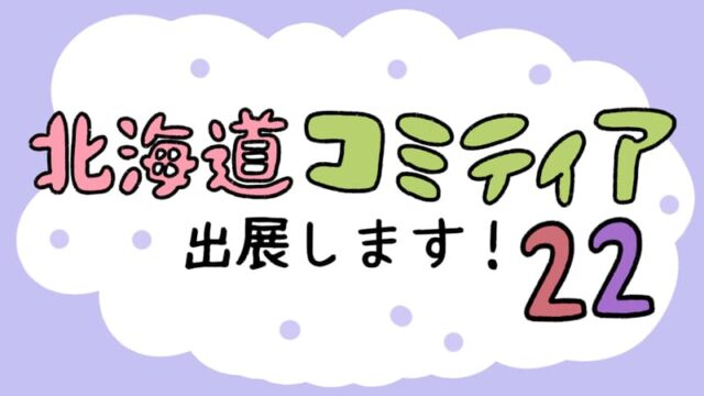 北海道コミティア22_04