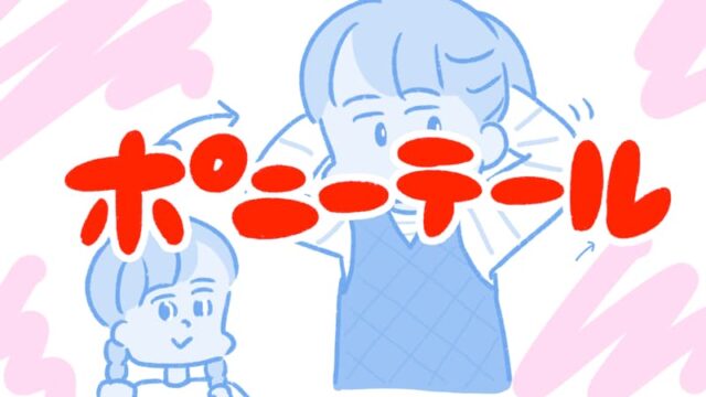 ポニーテール
