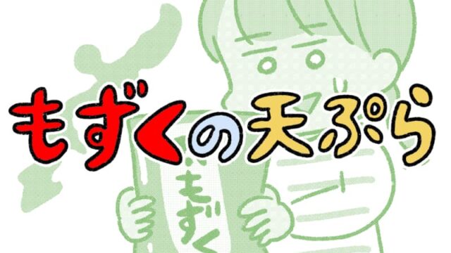 もずくの天ぷら
