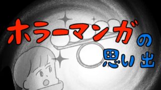 ホラーマンガの思い出