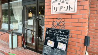 喫茶リアント