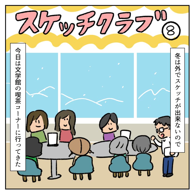 スケッチクラブ8