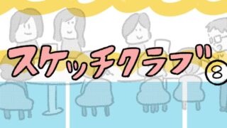 スケッチクラブ　アイキャッチ