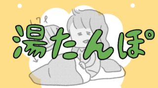 湯たんぽ